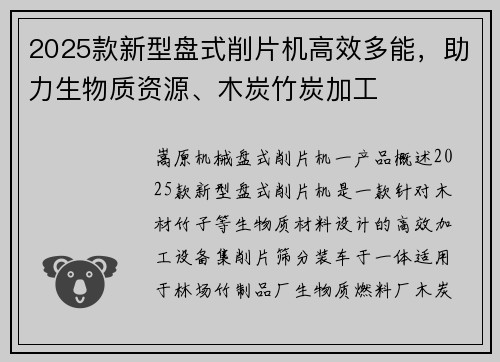 2025款新型盘式削片机高效多能，助力生物质资源、木炭竹炭加工