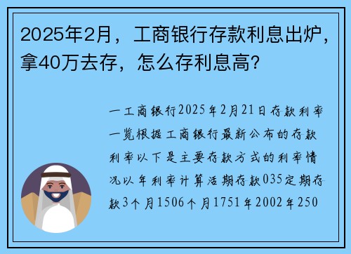 2025年2月，工商银行存款利息出炉，拿40万去存，怎么存利息高？