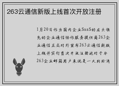263云通信新版上线首次开放注册