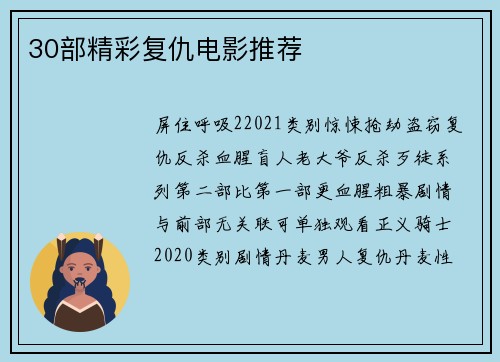 30部精彩复仇电影推荐