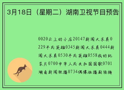 3月18日（星期二）湖南卫视节目预告