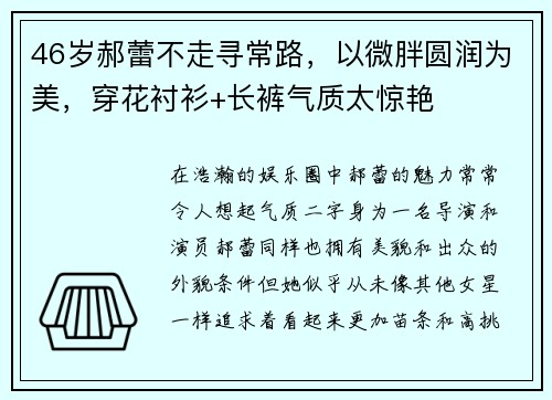 46岁郝蕾不走寻常路，以微胖圆润为美，穿花衬衫+长裤气质太惊艳