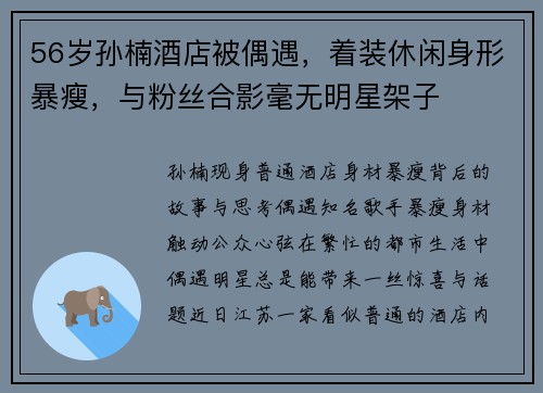56岁孙楠酒店被偶遇，着装休闲身形暴瘦，与粉丝合影毫无明星架子