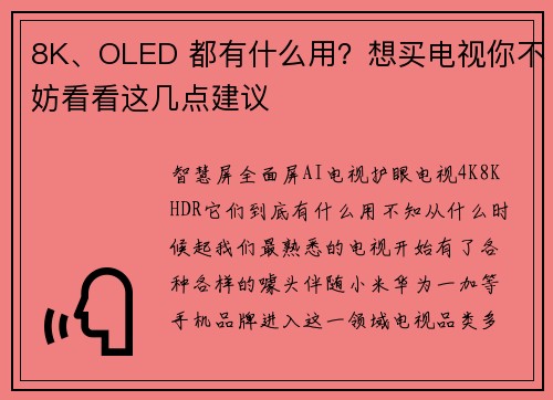 8K、OLED 都有什么用？想买电视你不妨看看这几点建议