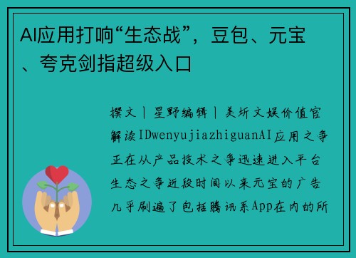 AI应用打响“生态战”，豆包、元宝、夸克剑指超级入口