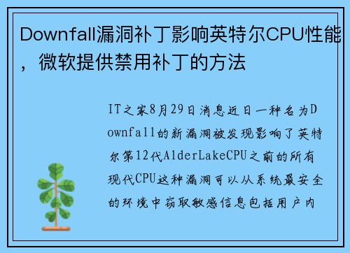 Downfall漏洞补丁影响英特尔CPU性能，微软提供禁用补丁的方法