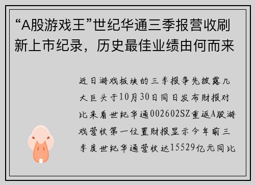 “A股游戏王”世纪华通三季报营收刷新上市纪录，历史最佳业绩由何而来？