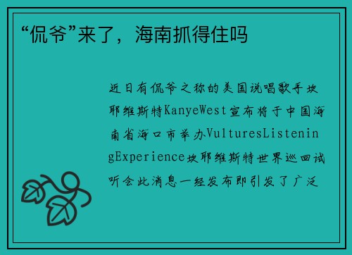 “侃爷”来了，海南抓得住吗