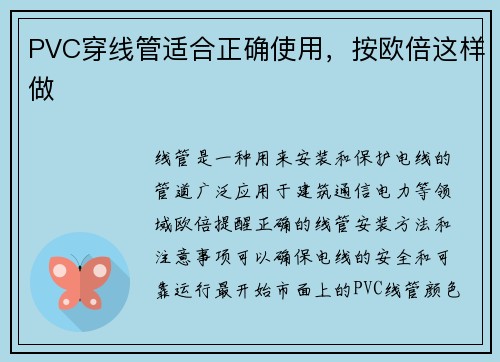 PVC穿线管适合正确使用，按欧倍这样做
