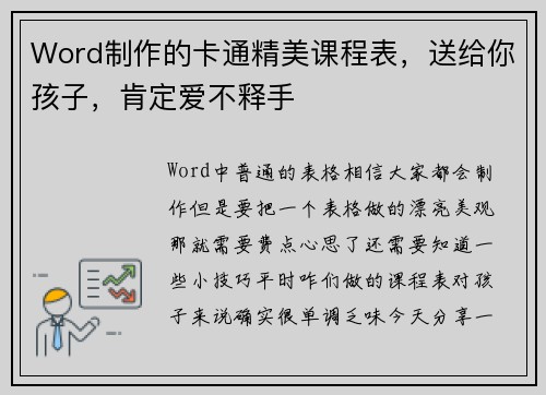 Word制作的卡通精美课程表，送给你孩子，肯定爱不释手