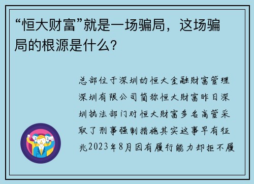 “恒大财富”就是一场骗局，这场骗局的根源是什么？