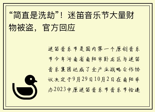 “简直是洗劫”！迷笛音乐节大量财物被盗，官方回应