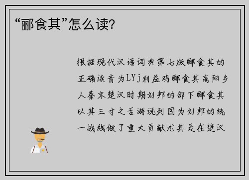 “郦食其”怎么读？