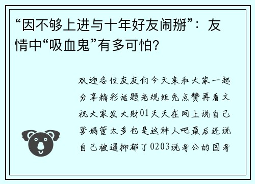 “因不够上进与十年好友闹掰”：友情中“吸血鬼”有多可怕？