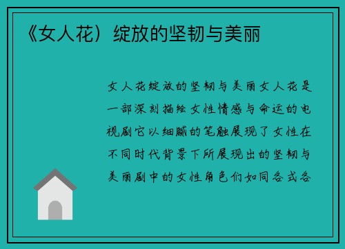 《女人花）绽放的坚韧与美丽