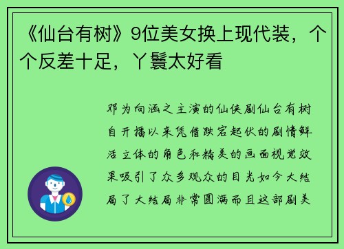 《仙台有树》9位美女换上现代装，个个反差十足，丫鬟太好看