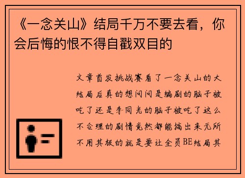 《一念关山》结局千万不要去看，你会后悔的恨不得自戳双目的