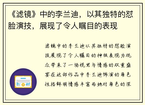 《滤镜》中的李兰迪，以其独特的怼脸演技，展现了令人瞩目的表现