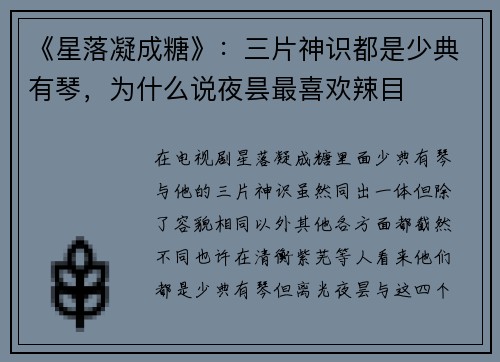 《星落凝成糖》：三片神识都是少典有琴，为什么说夜昙最喜欢辣目
