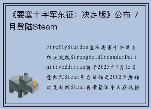 《要塞十字军东征：决定版》公布 7月登陆Steam