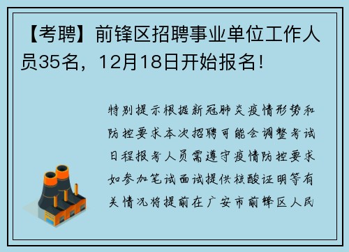【考聘】前锋区招聘事业单位工作人员35名，12月18日开始报名！