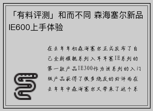 「有料评测」和而不同 森海塞尔新品IE600上手体验