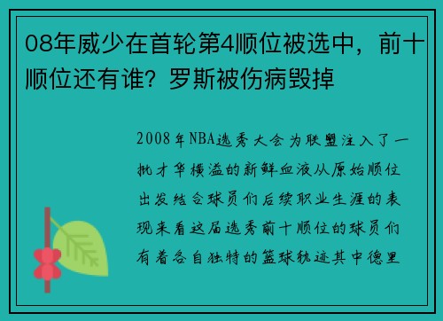 08年威少在首轮第4顺位被选中，前十顺位还有谁？罗斯被伤病毁掉
