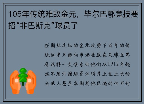105年传统难敌金元，毕尔巴鄂竞技要招“非巴斯克”球员了