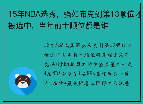 15年NBA选秀，强如布克到第13顺位才被选中，当年前十顺位都是谁