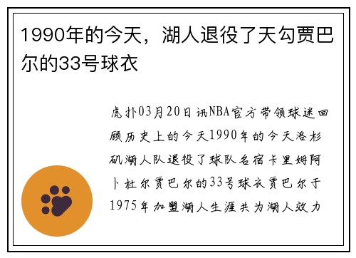 1990年的今天，湖人退役了天勾贾巴尔的33号球衣