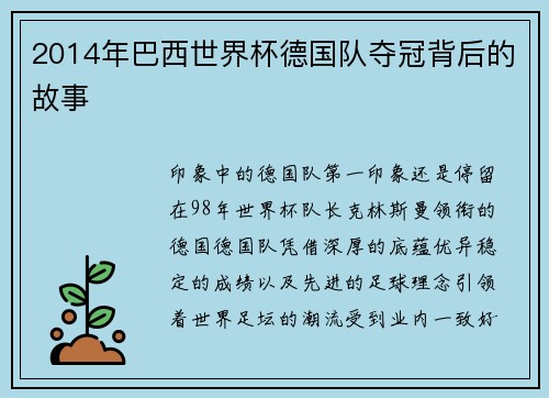 2014年巴西世界杯德国队夺冠背后的故事