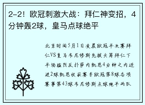 2-2！欧冠刺激大战：拜仁神变招，4分钟轰2球，皇马点球绝平