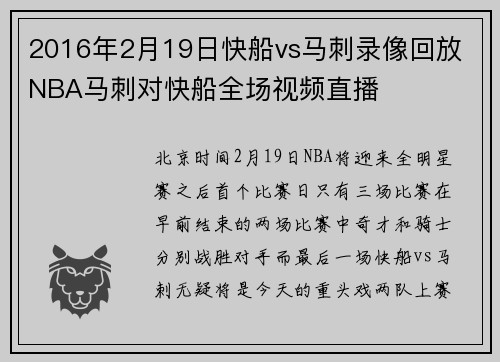 2016年2月19日快船vs马刺录像回放 NBA马刺对快船全场视频直播