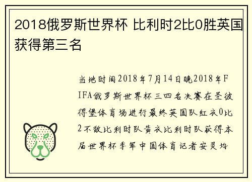 2018俄罗斯世界杯 比利时2比0胜英国获得第三名