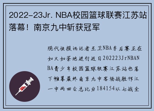 2022-23Jr. NBA校园篮球联赛江苏站落幕！南京九中斩获冠军