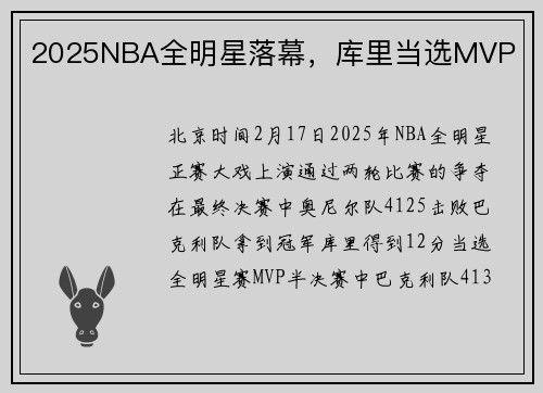 2025NBA全明星落幕，库里当选MVP