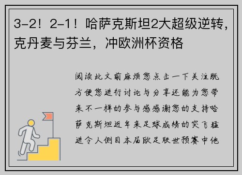 3-2！2-1！哈萨克斯坦2大超级逆转，克丹麦与芬兰，冲欧洲杯资格