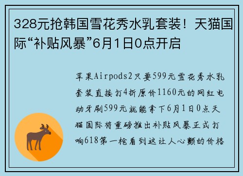 328元抢韩国雪花秀水乳套装！天猫国际“补贴风暴”6月1日0点开启