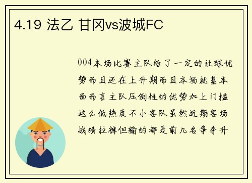 4.19 法乙 甘冈vs波城FC