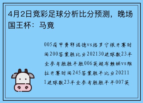 4月2日竞彩足球分析比分预测，晚场国王杯：马竟