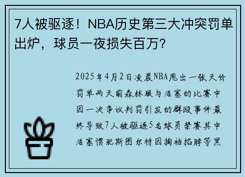 7人被驱逐！NBA历史第三大冲突罚单出炉，球员一夜损失百万？
