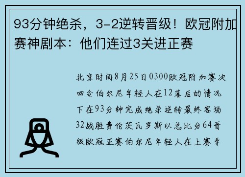 93分钟绝杀，3-2逆转晋级！欧冠附加赛神剧本：他们连过3关进正赛