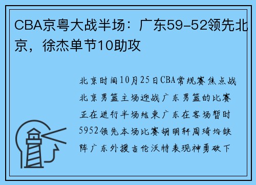 CBA京粤大战半场：广东59-52领先北京，徐杰单节10助攻