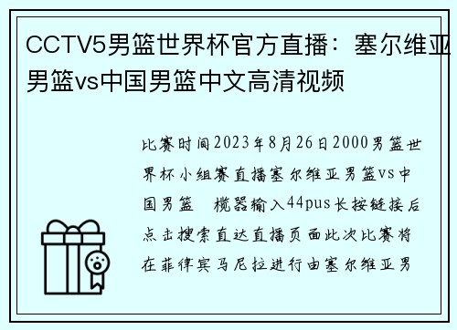 CCTV5男篮世界杯官方直播：塞尔维亚男篮vs中国男篮中文高清视频
