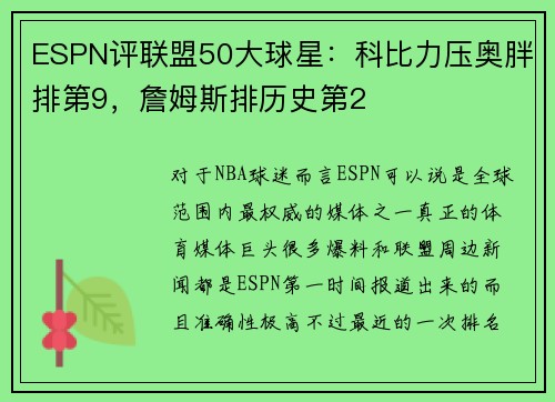 ESPN评联盟50大球星：科比力压奥胖排第9，詹姆斯排历史第2