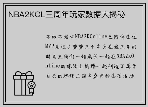NBA2KOL三周年玩家数据大揭秘