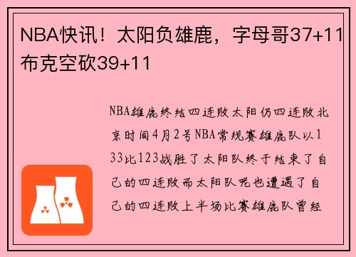 NBA快讯！太阳负雄鹿，字母哥37+11布克空砍39+11