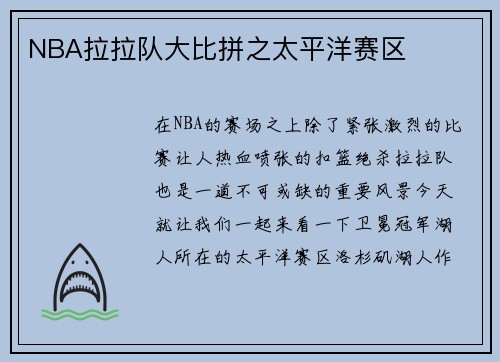 NBA拉拉队大比拼之太平洋赛区