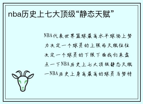 nba历史上七大顶级“静态天赋”