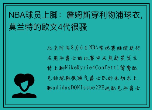 NBA球员上脚：詹姆斯穿利物浦球衣，莫兰特的欧文4代很骚